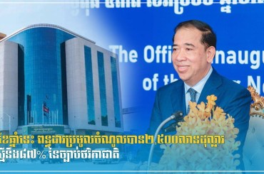 ៨ខែឆ្នាំនេះ ពន្ធដារប្រមូលចំណូលបាន២,៥០០លានដុល្លារ ស្មើនឹង៨៧% នៃច្បាប់ថវិកាជាតិ